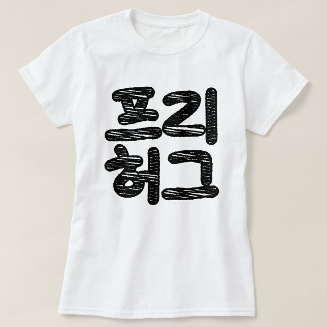 FRIE HUGS 프 리 허 그 ~ Koreahangul Language T Shirt (Design framsida)