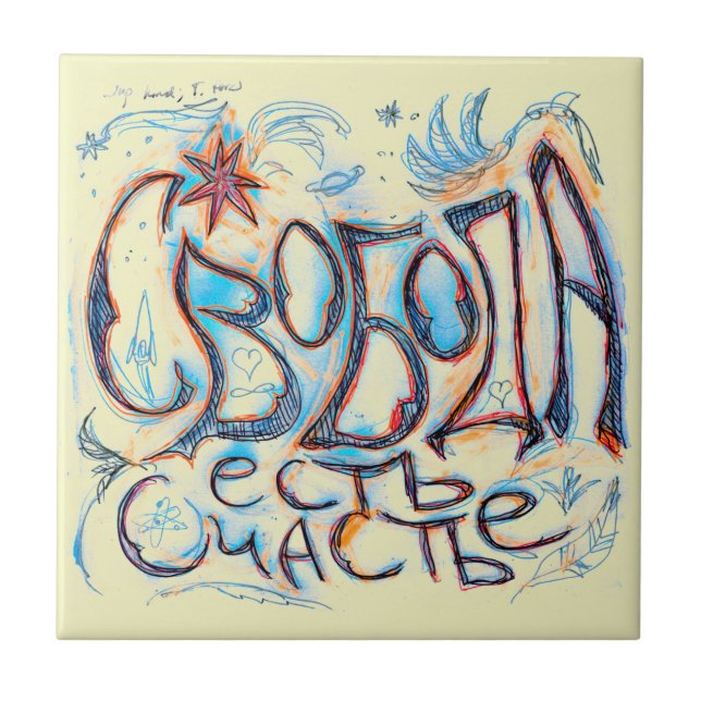 "Frihet är lycka" (på ryska) Kakelplatta (Framsidan)