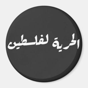 Frihet till Palestina på arabiska - ا ل ح ر ي ة ل Magnet