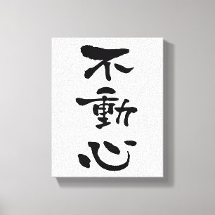 Fudoshin (budo-termer), japansk calligrafi canvastryck