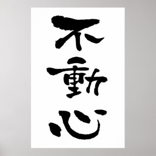 Fudoshin (budo-termer), japansk calligrafi poster