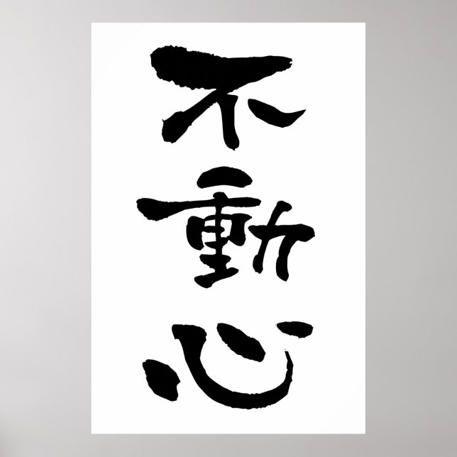 Fudoshin (budo-termer), japansk calligrafi poster (Framsidan)
