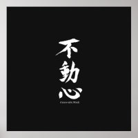 "Fudoshin" Japanska Kanji: fast mind