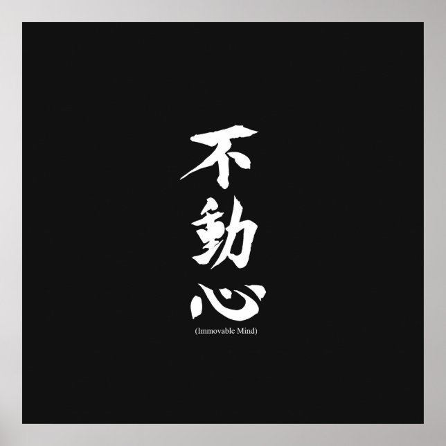 "Fudoshin" Japanska Kanji: fast mind Poster (Framsidan)