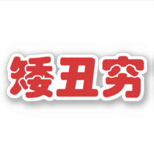 Ful & fattig 矮丑穷 kinesiska Hanzi MEME för k Klistermärken