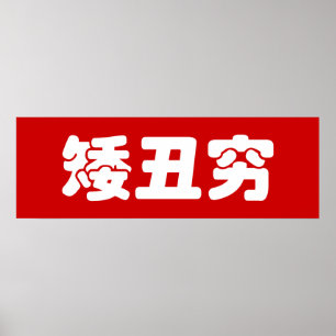 Ful & fattig 矮丑穷 kinesiska Hanzi MEME för k Poster
