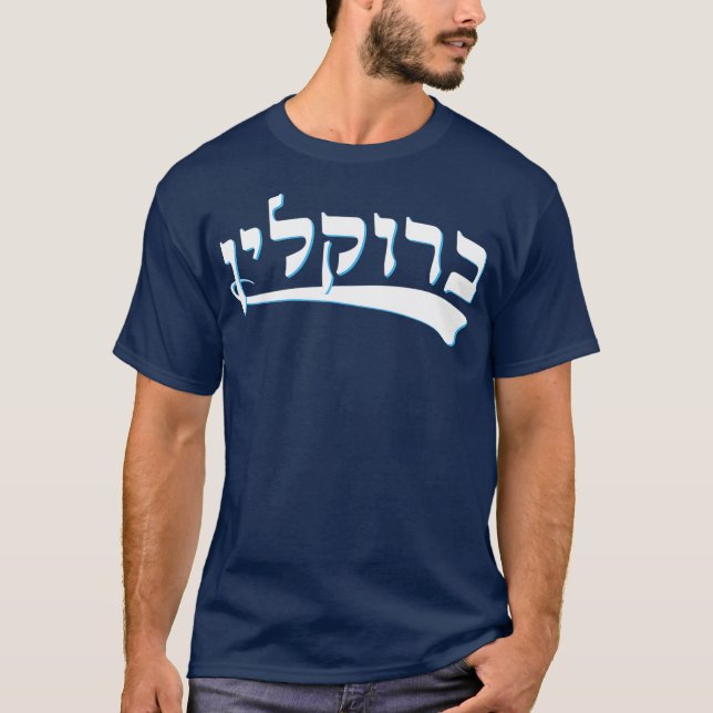 Funny judisk Tshirt Hebrew Brooklyn New York T Shirt (Framsida)