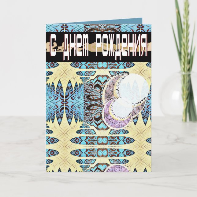 Futuristiska Ryskt och engelskt födelsedagskort Kort (Framsida)