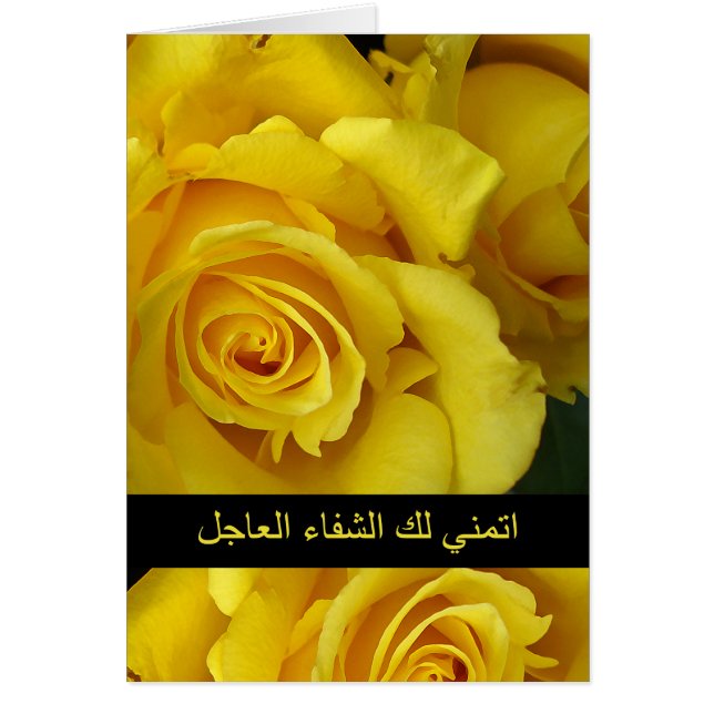 Gå bra på arabiska, jag önskar dig snabb återhämtn hälsningskort (Framsidan)
