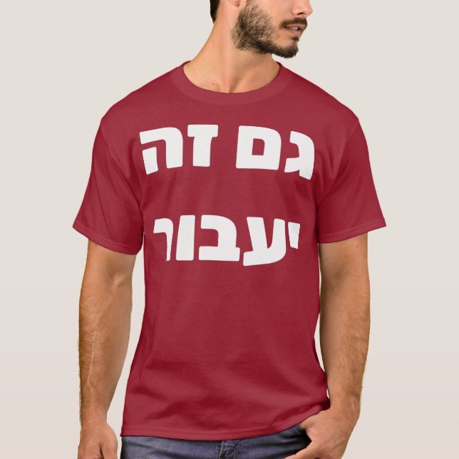 Gam Ze Yaavor  This Too Shall Pass in Hebrew T Shirt (Framsida)