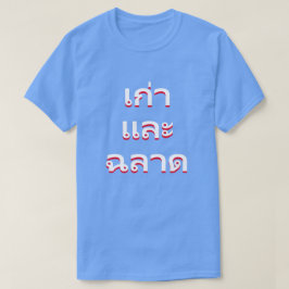 gammal och vis på thailändska(แก่และฉลาด) tee