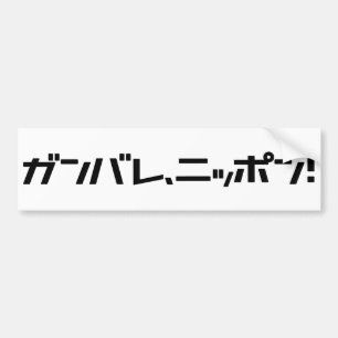 Ganbare Japan bildekal