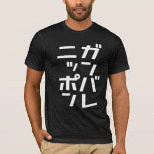 Ganbare Japan T-tröja Tee