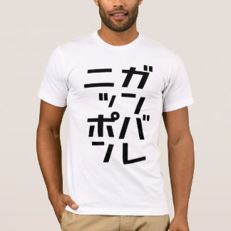 Ganbare Japan T-tröja Tee