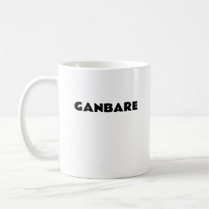 GANBARE mugg