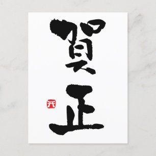 Gashō Japansk Kanji New Year Helg Vykort