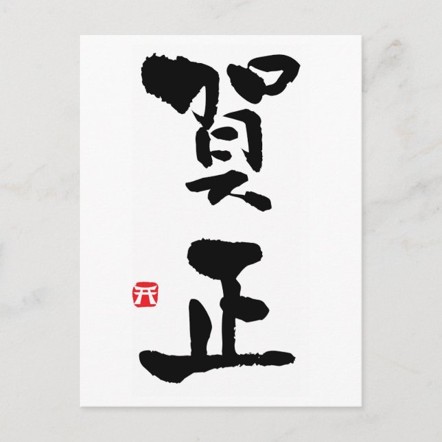Gashō Japansk Kanji New Year Helg Vykort (Framsida)