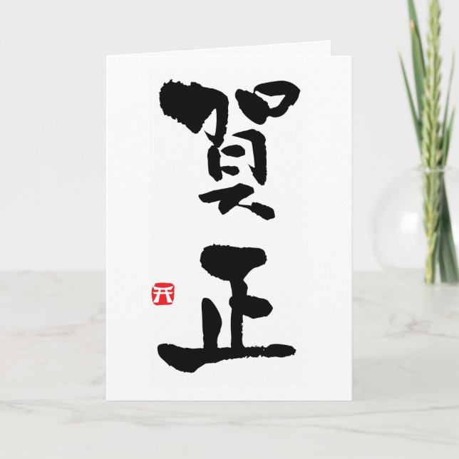 Gashō Japansk Kanji New Year Kort (Framsida)