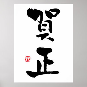 Gashō Japansk Kanji New Year Poster