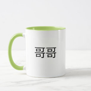 Gege Chinese Characters Mandarin Big Brother Mugg