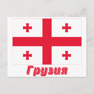 Georgien, Flagga med namn på ryska Vykort