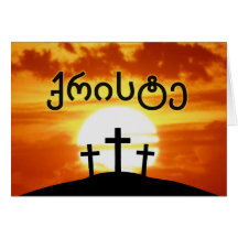 Georgisk ქრისტეCalvarysoluppgång Jesus