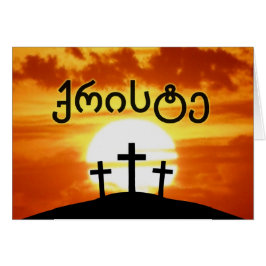 Georgisk ქრისტეCalvarysoluppgång Jesus Hälsningskort
