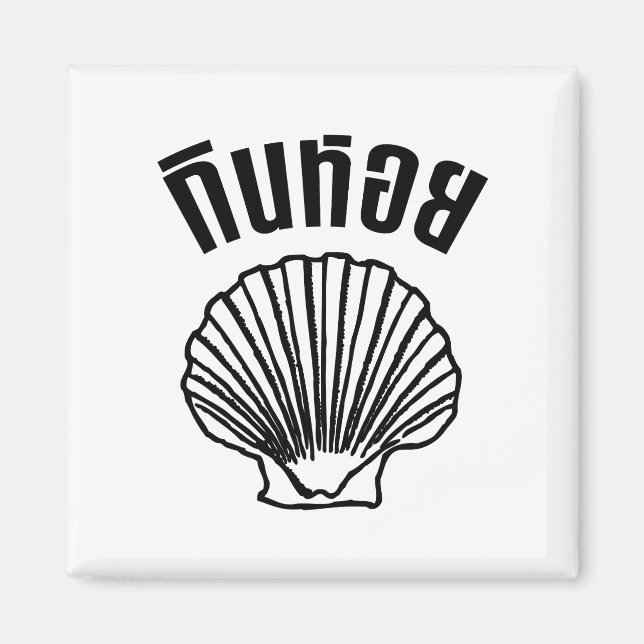 Gin Hoi (Thai Humor Pun Ordlek) Magnet (Framsidan)