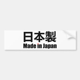 Gjort i Japan 日本製Nihon Sei japansk skriftlig Bildekal