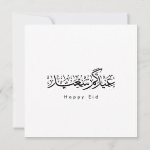 Glad Eid-firande Arabisk kalligrafi Inbjudningar
