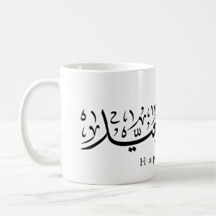 Glad Eid-firande Arabisk kalligrafi Kaffemugg
