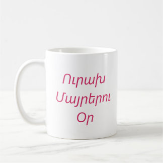 "Glad mors dag" Personlig mugg på armeniska