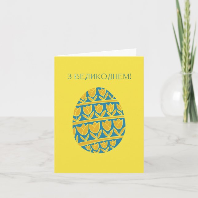 Glad påsk, ukrainsk påsk  kort (Framsida)