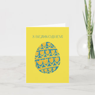 Glad påsk, ukrainsk påsk kort