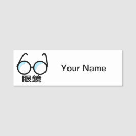 Glasses in Japanese Namnbricka