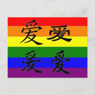 GLBT-Pride i kinesiska symboler: Kärlek Vykort
