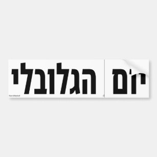 Globalt snitt längs med pricklinjedagen Hebrew Bildekal