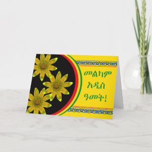 God etiopisk nyår, Enkutatash, Meskel Daisy Helgkort