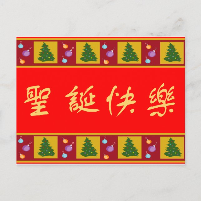 God jul 圣 诞 快 乐 helg vykort (Framsida)