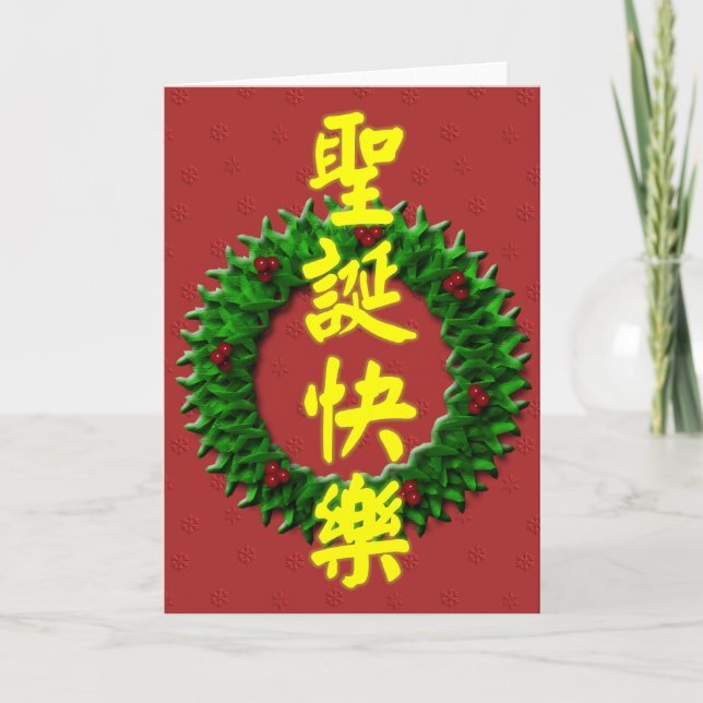God jul 圣 诞 快 乐 helgkort (Framsida)