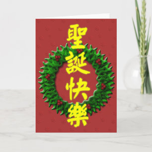 God jul 圣 诞 快 乐 helgkort