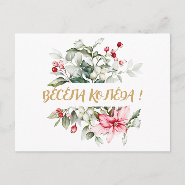 God jul på bulgariska kyrilliska önskemål helg vykort (Framsida)