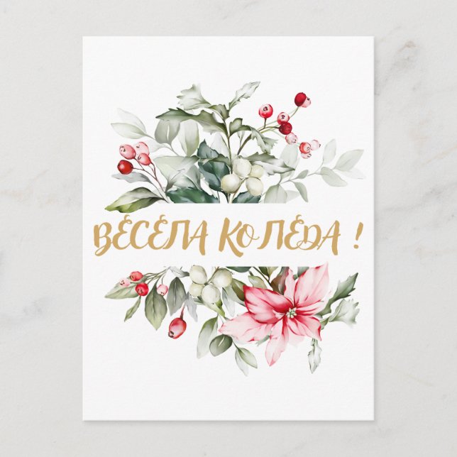 God jul på bulgariska kyrilliska önskemål vykort (Framsida)