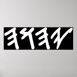 God Yahuah, Namn, gammal hebrew Poster