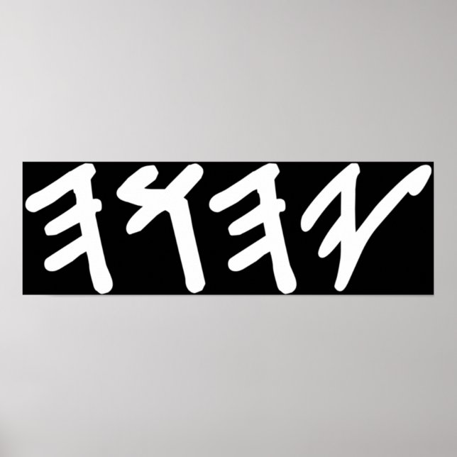 God Yahuah, Namn, gammal hebrew Poster (Framsidan)