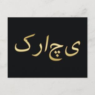 Golden Karachi - i Urdu - på svart Vykort