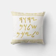 Golden Paleo Hebrew Biblical Say Faux Foil
