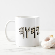 Golden Steel Metallic Paleo Hebrew Helig Namn