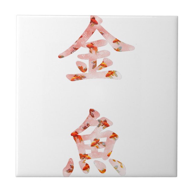 Goldfish in ’Kingyo’ Chinese Characters (rosa) Kakelplatta (Framsidan)