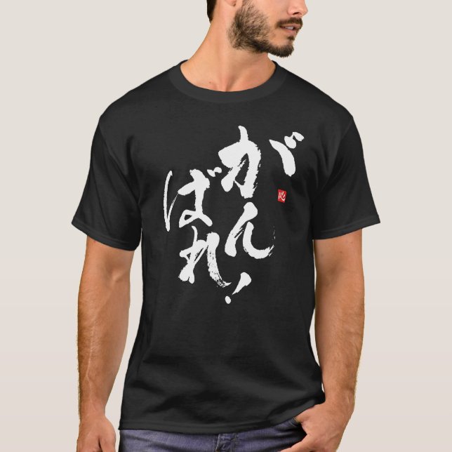 Gör ditt bästa [japanskt] t shirt (Framsida)